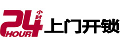 芦淞24小时锁行